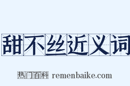 甜不丝近义词是什么意思的图片